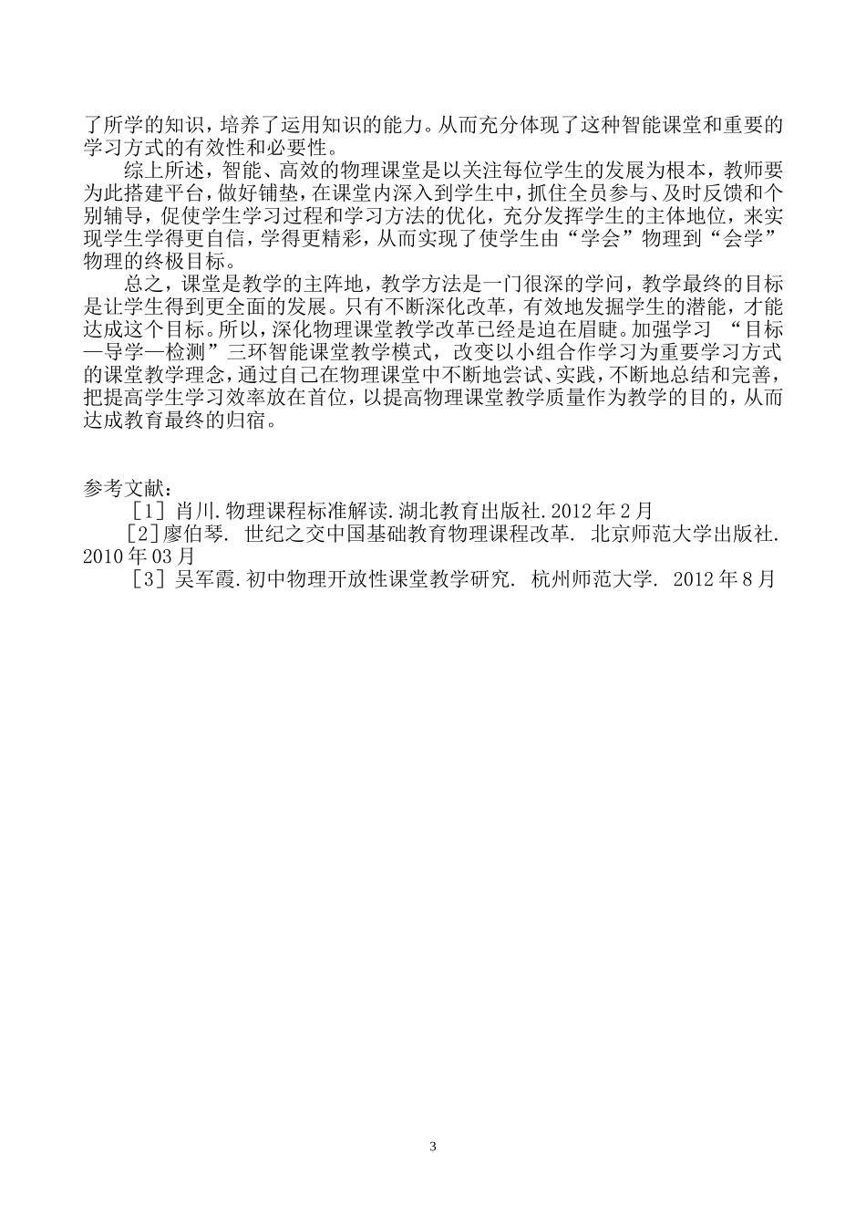 构建智能高效物理课堂初探_第3页