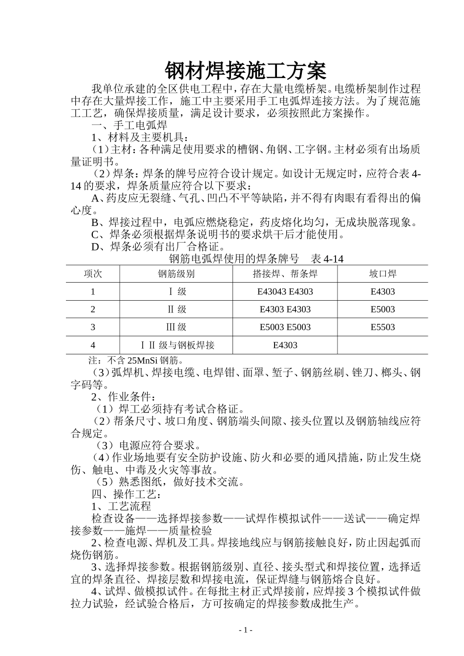 钢材焊接施工方案_第1页