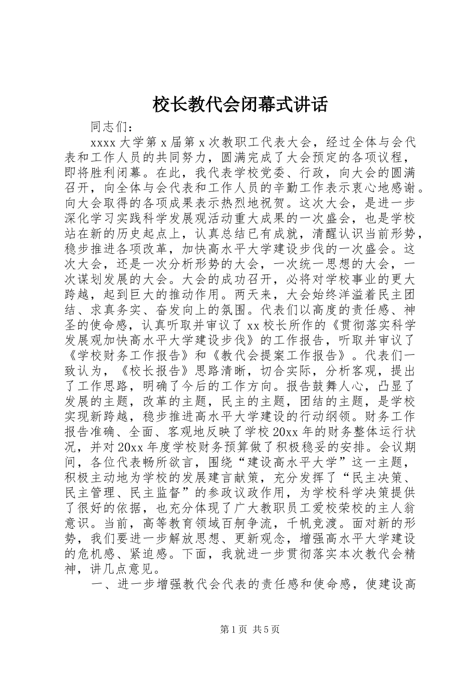 校长教代会闭幕式讲话_第1页