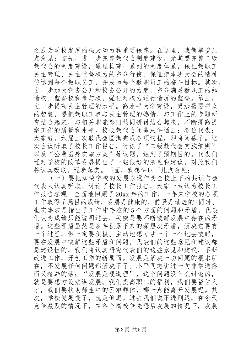 校长教代会闭幕式讲话_第3页