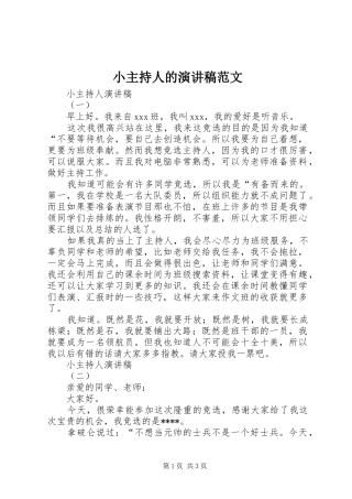 小主持人的演讲稿范文