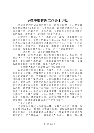 乡镇干部管理工作会上讲话