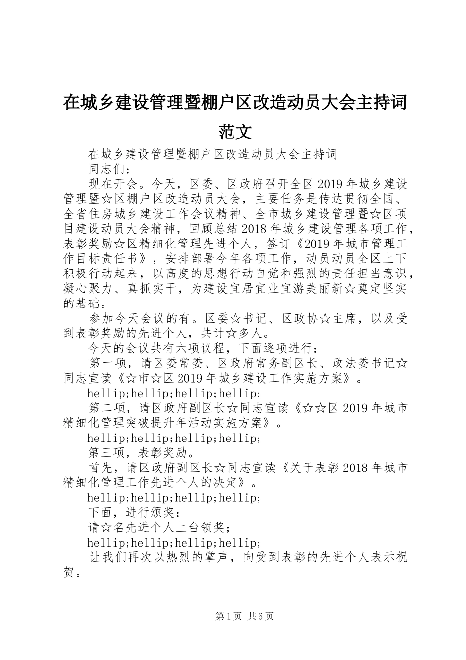 在城乡建设管理暨棚户区改造动员大会主持词范文_第1页