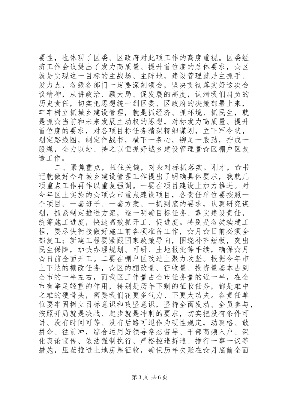 在城乡建设管理暨棚户区改造动员大会主持词范文_第3页