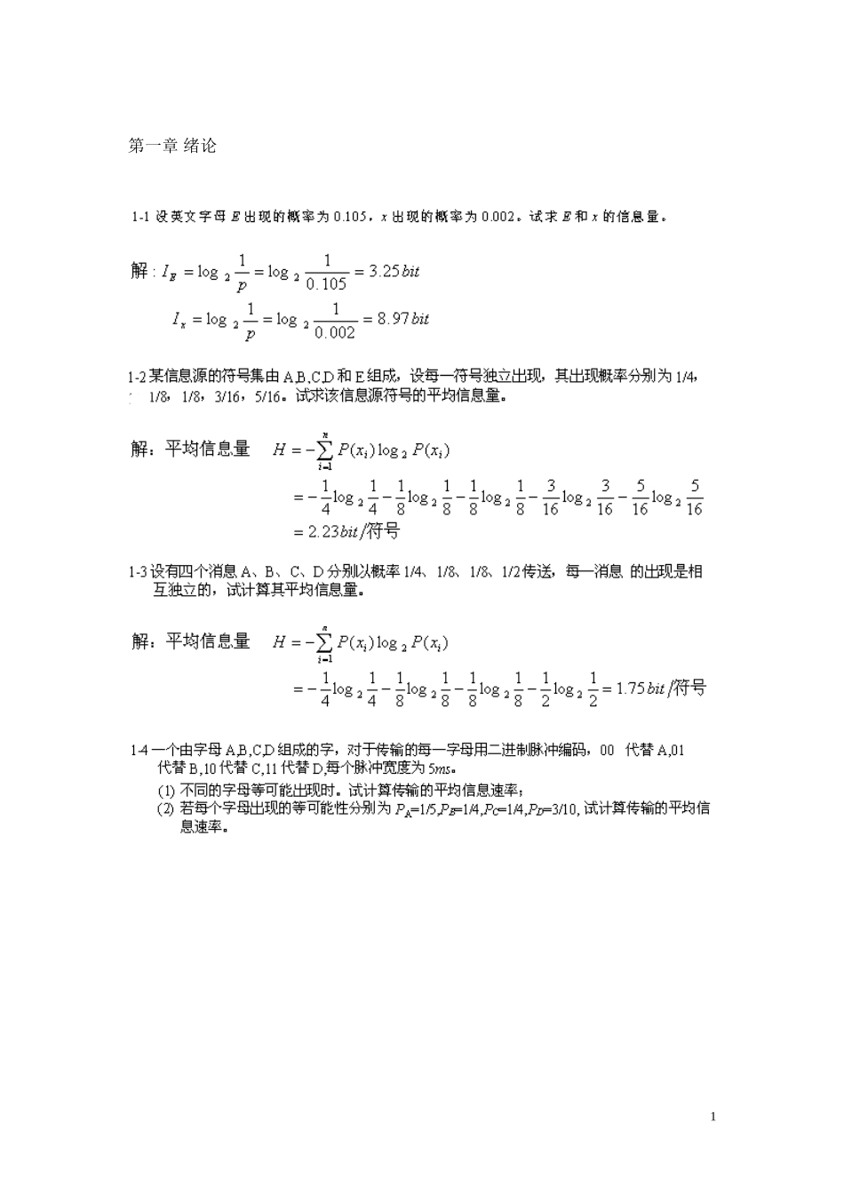 通信原理第六版樊昌信课后答案完整版_第1页