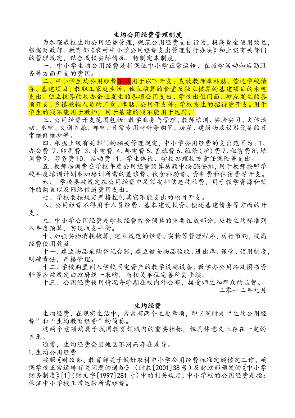 生均公用经费管理制度_第1页