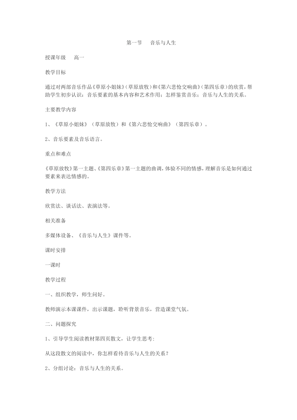 高一《音乐与人生》教案_第1页