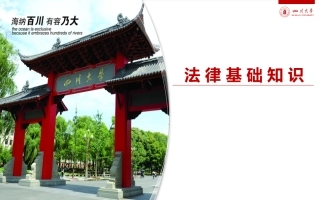 法律基础知识