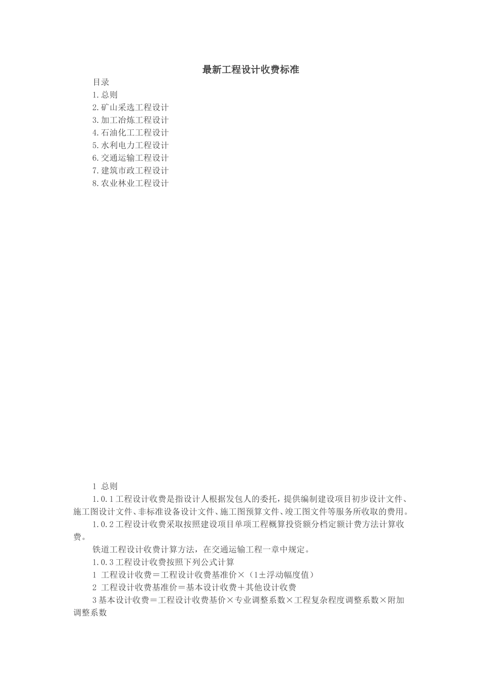 最新工程设计费取费标准_第1页