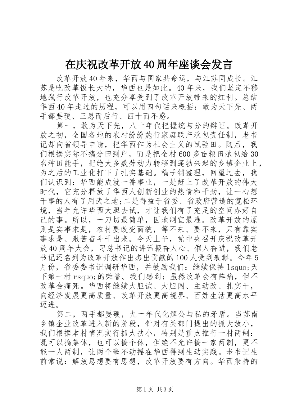 在庆祝改革开放40周年座谈会发言_第1页