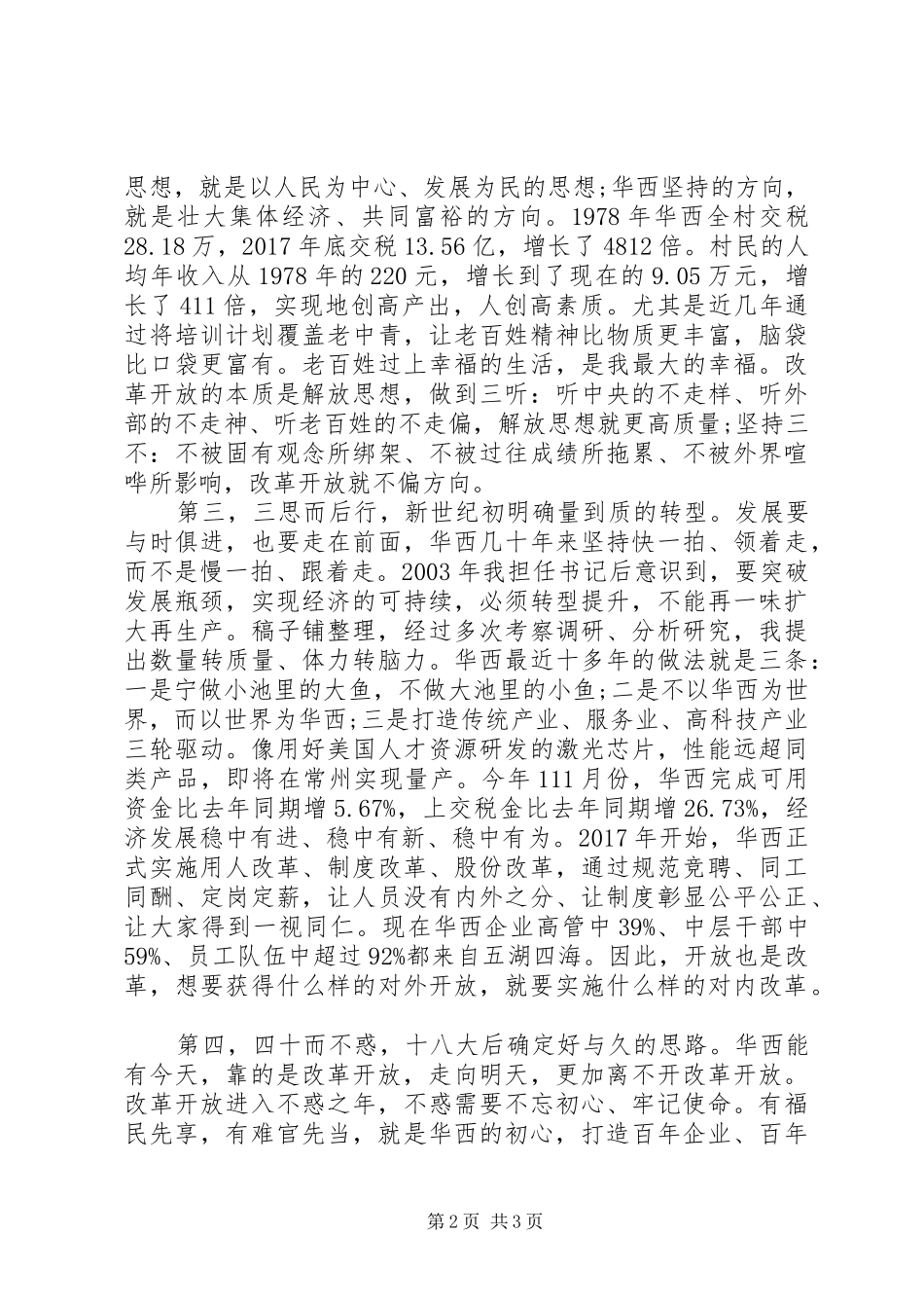 在庆祝改革开放40周年座谈会发言_第2页