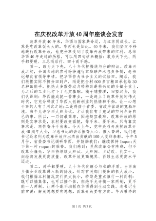 在庆祝改革开放40周年座谈会发言