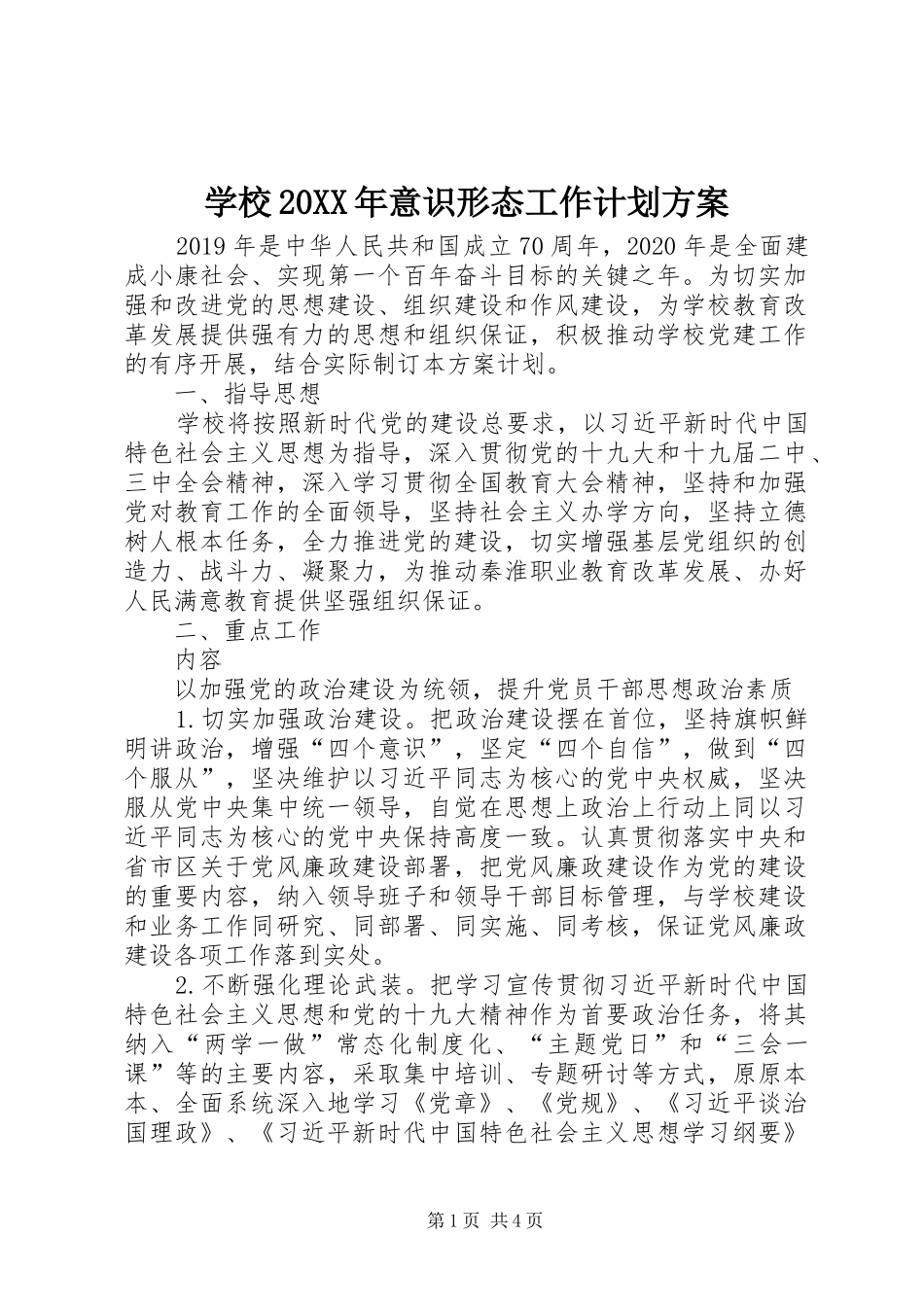 学校20XX年意识形态工作计划方案_第1页