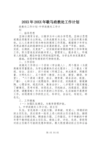 20XX年20XX年歇马政教处工作计划 