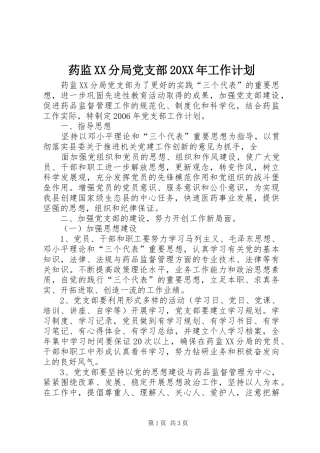 药监XX分局党支部20XX年工作计划 