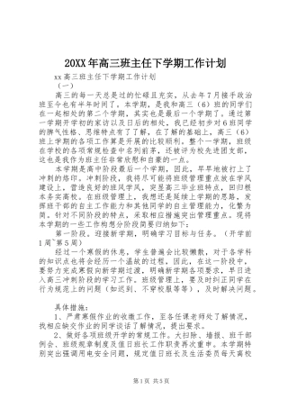 20XX年高三班主任下学期工作计划