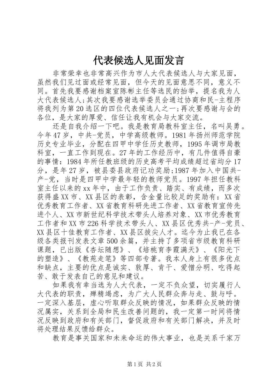 代表候选人见面发言_第1页