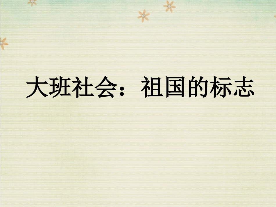 社会：祖国的标志_第1页