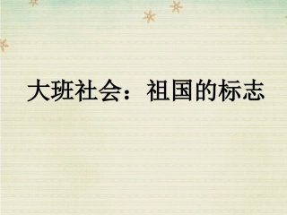 社会：祖国的标志