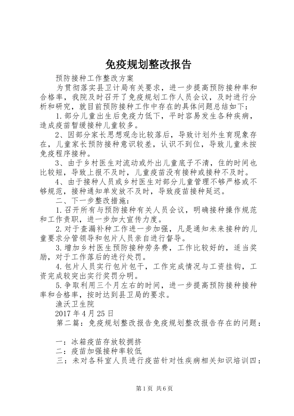 免疫规划整改报告 _第1页