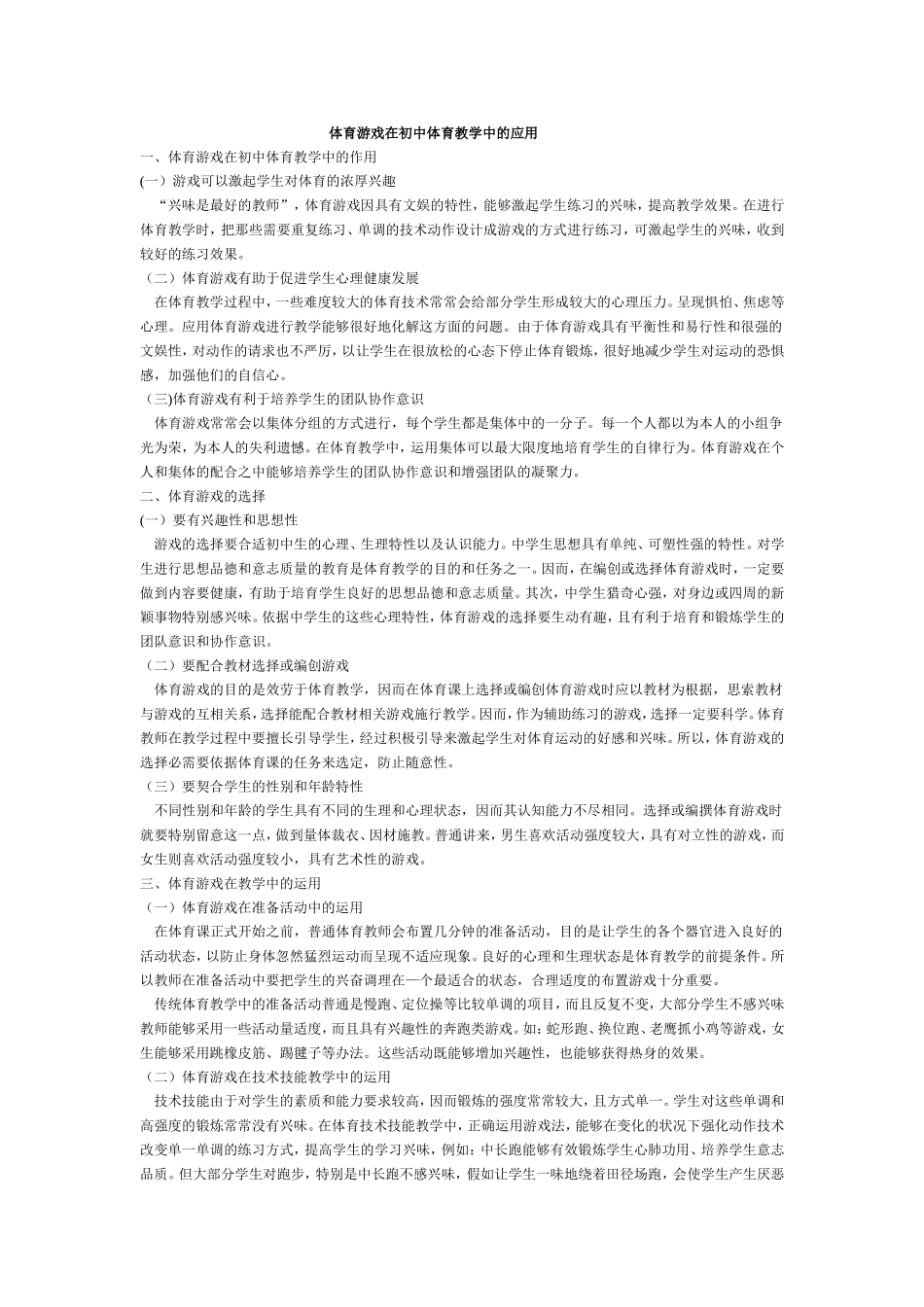 体育游戏在初中体育教学中的应用_第1页