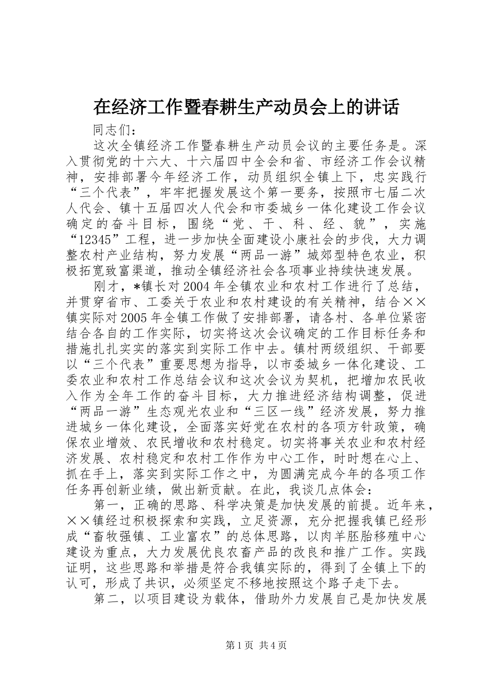 在经济工作暨春耕生产动员会上的讲话_第1页
