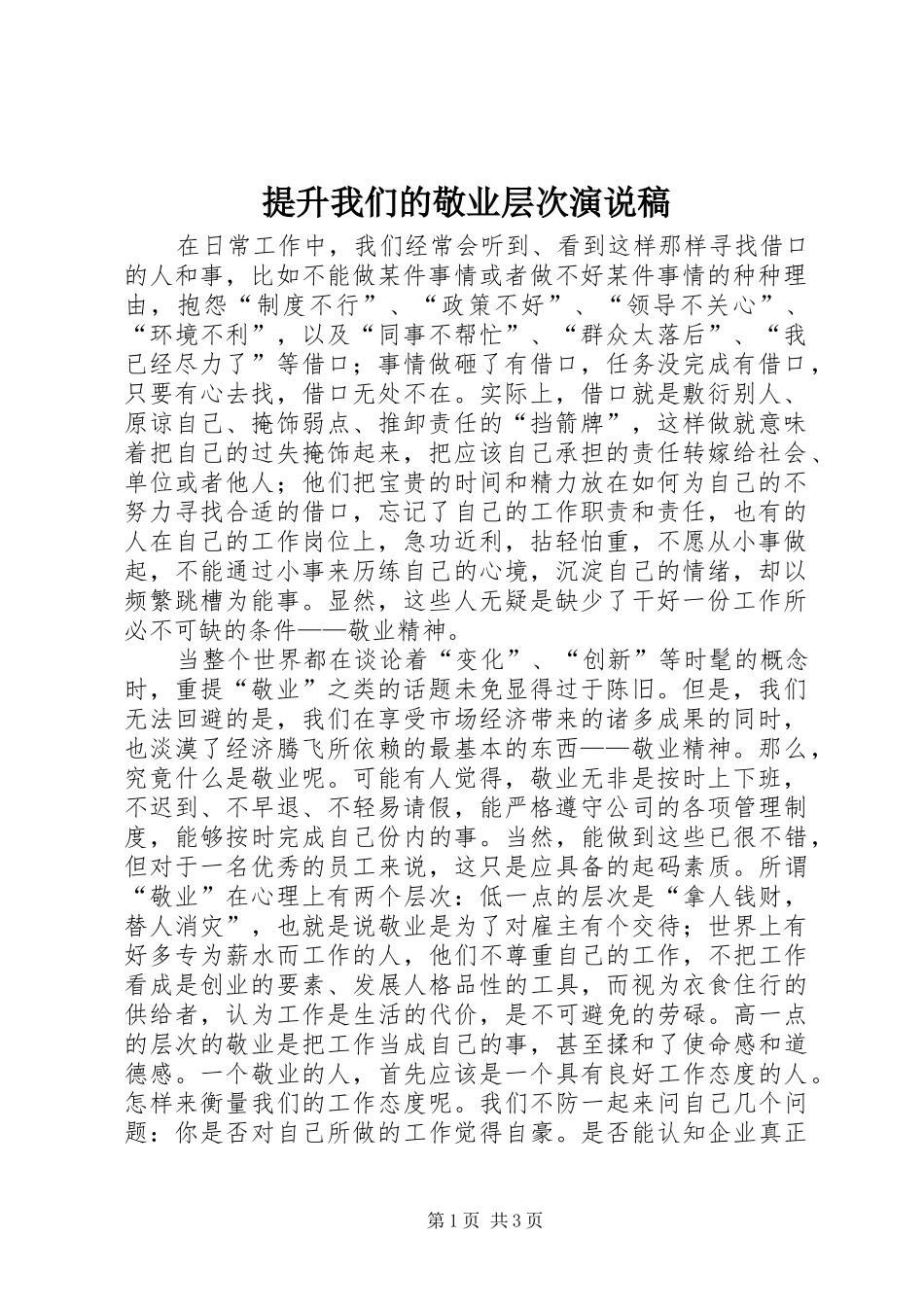 提升我们的敬业层次演说稿_第1页