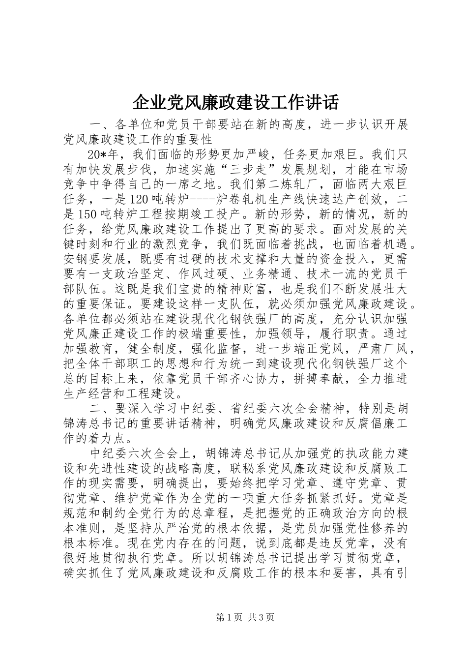 企业党风廉政建设工作讲话_第1页