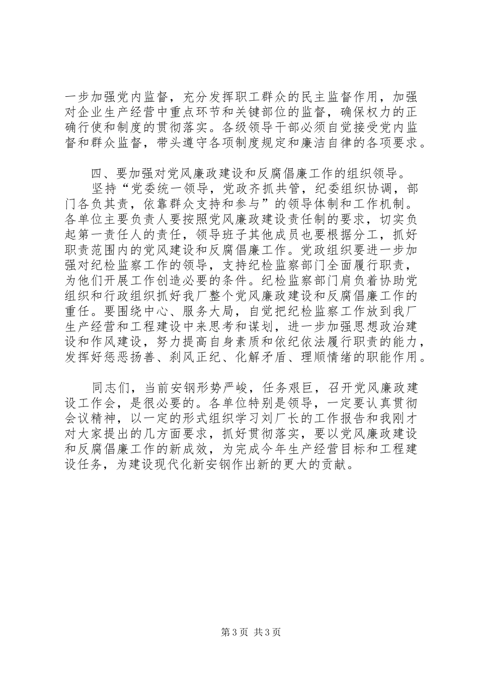 企业党风廉政建设工作讲话_第3页