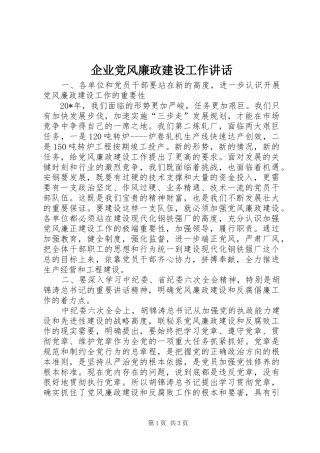 企业党风廉政建设工作讲话