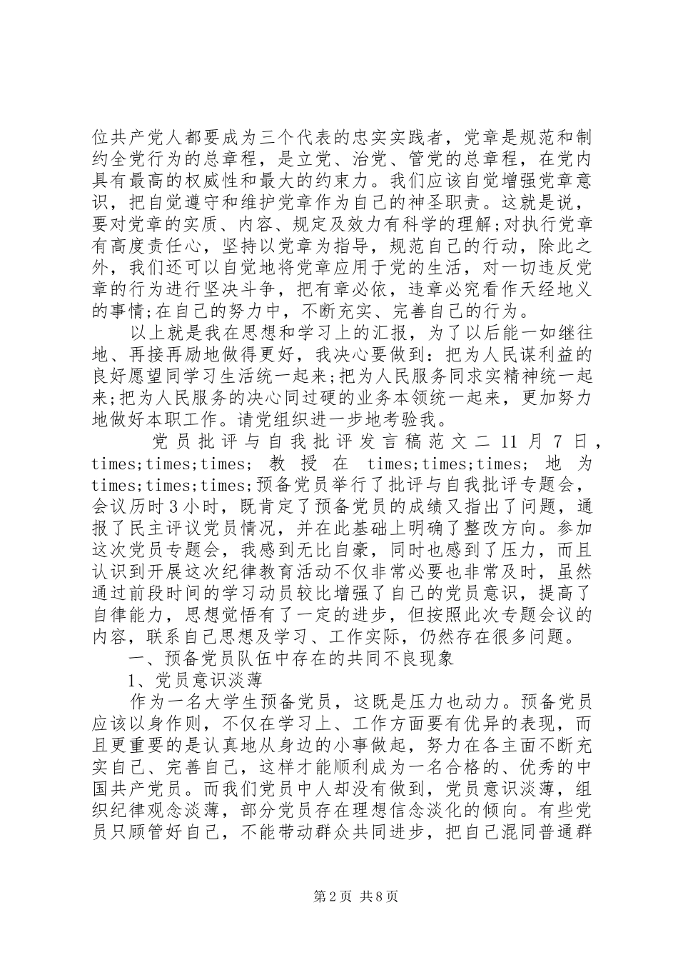 党员批评与自我批评发言稿范文_第2页