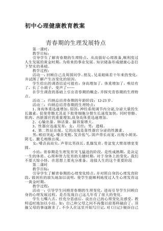 初中心理健康教育教案