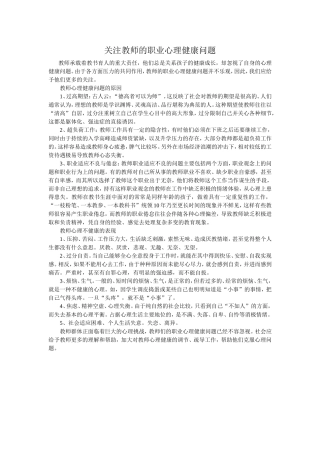 关注教师的职业心理健康问题