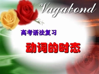 高考考英语时态语态课件(1)