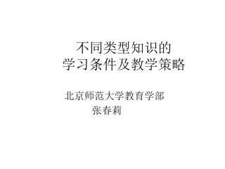 不同类型知识的学习条件及教学策略