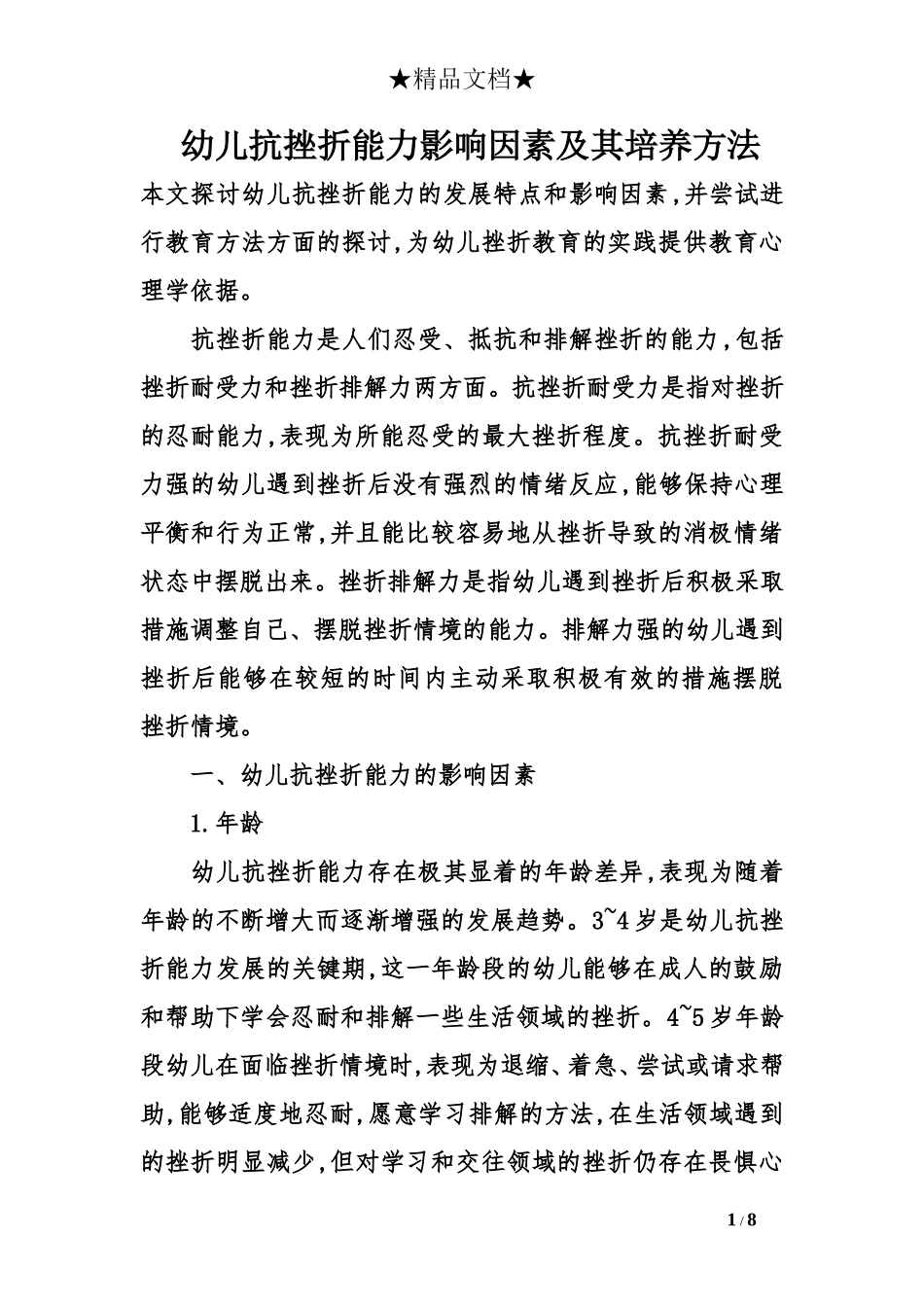 幼儿抗挫折能力影响因素及其培养方法_第1页