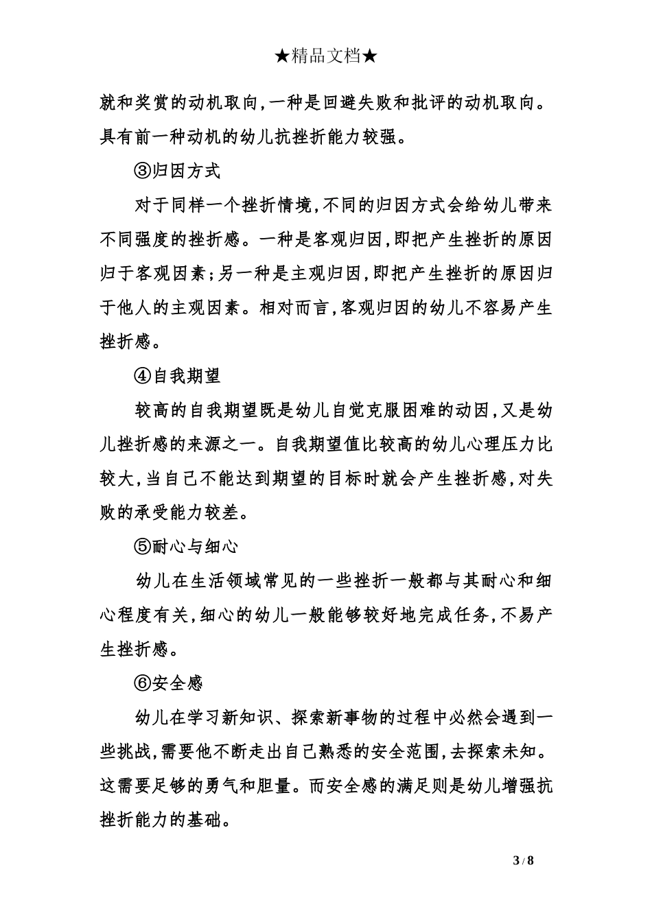 幼儿抗挫折能力影响因素及其培养方法_第3页