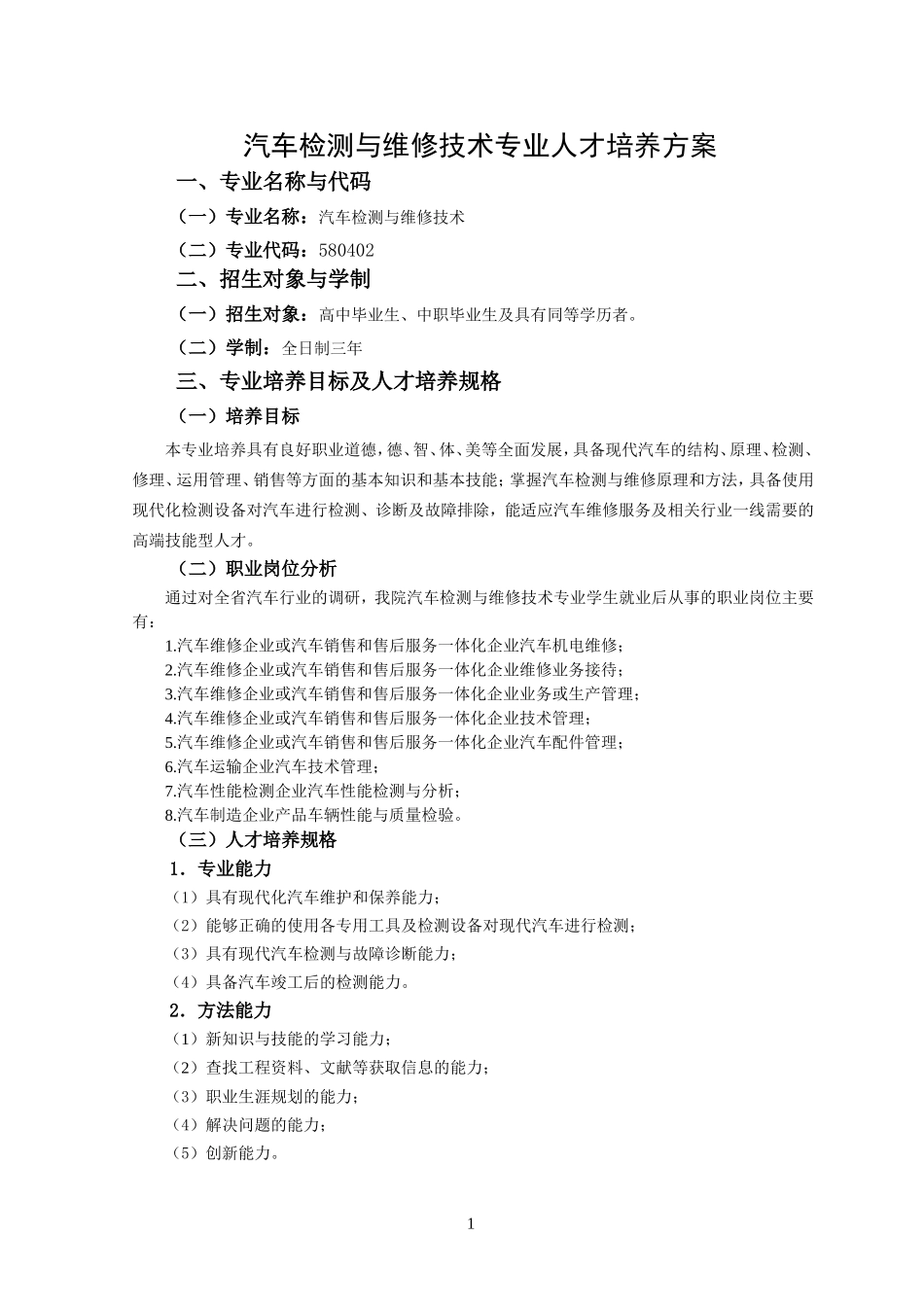 汽车检测与维修培养方案_第1页