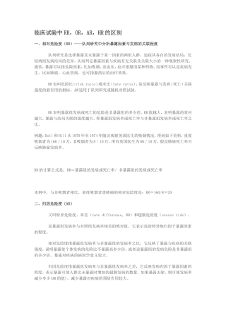 临床试验中有关风险比RR,OR,AR,HR的区别