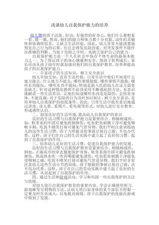 浅谈幼儿自我保护能力的培养