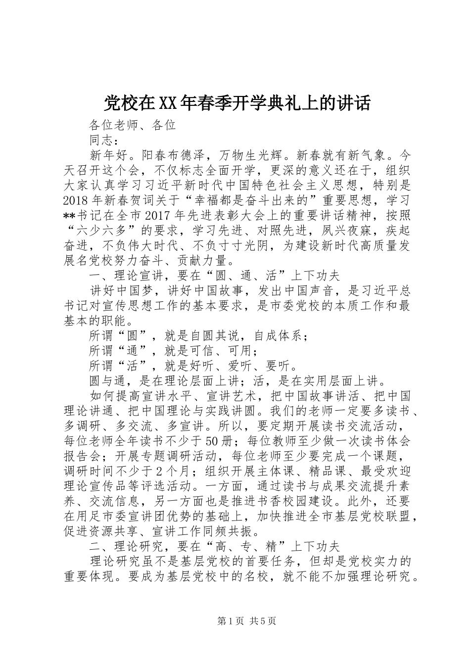党校在XX年春季开学典礼上的讲话_第1页