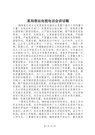 某局春运电视电话会讲话稿