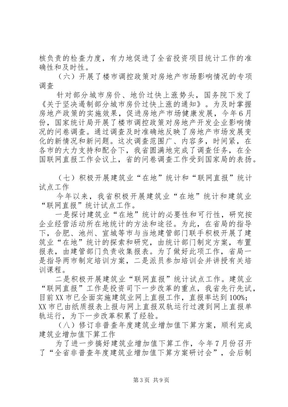 建设领域统计工作大会发言稿_第3页