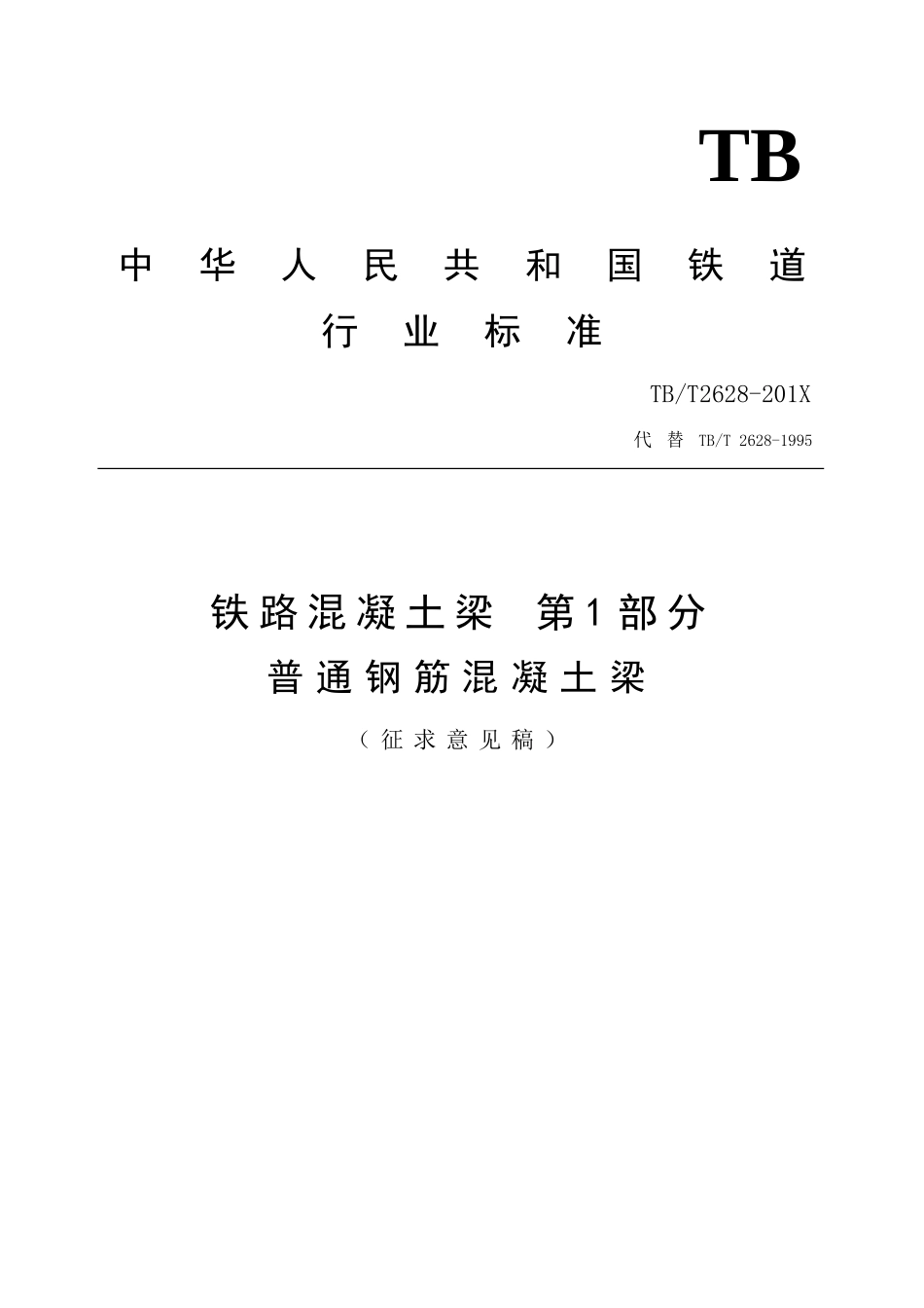 普通钢筋混凝土梁征求意见稿 (2)_第1页
