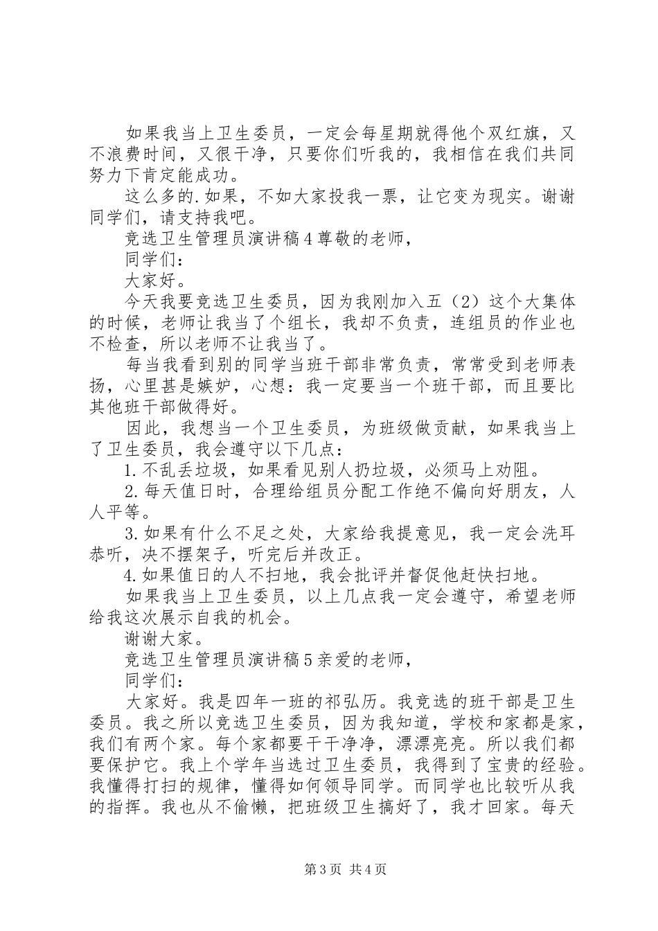 竞选卫生管理员演讲稿_第3页