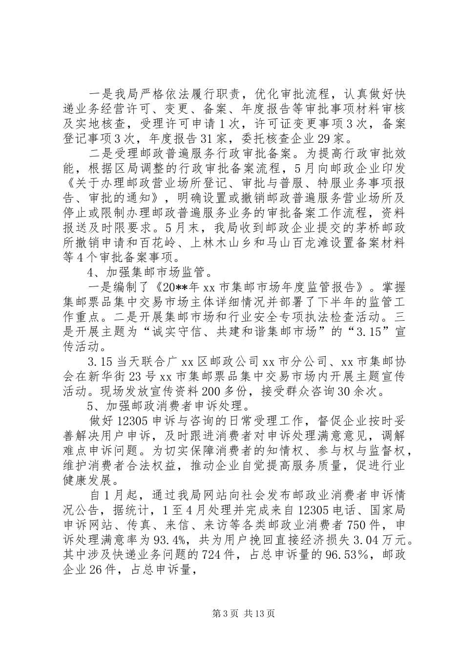 邮政管理局半年工作会议领导讲话稿_第3页