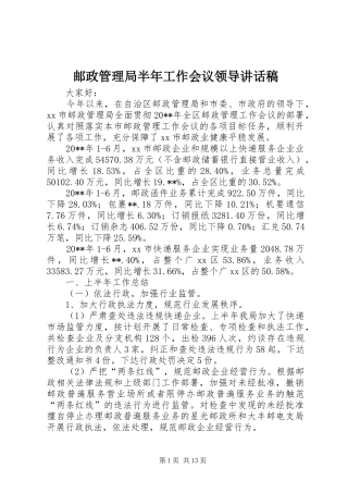 邮政管理局半年工作会议领导讲话稿