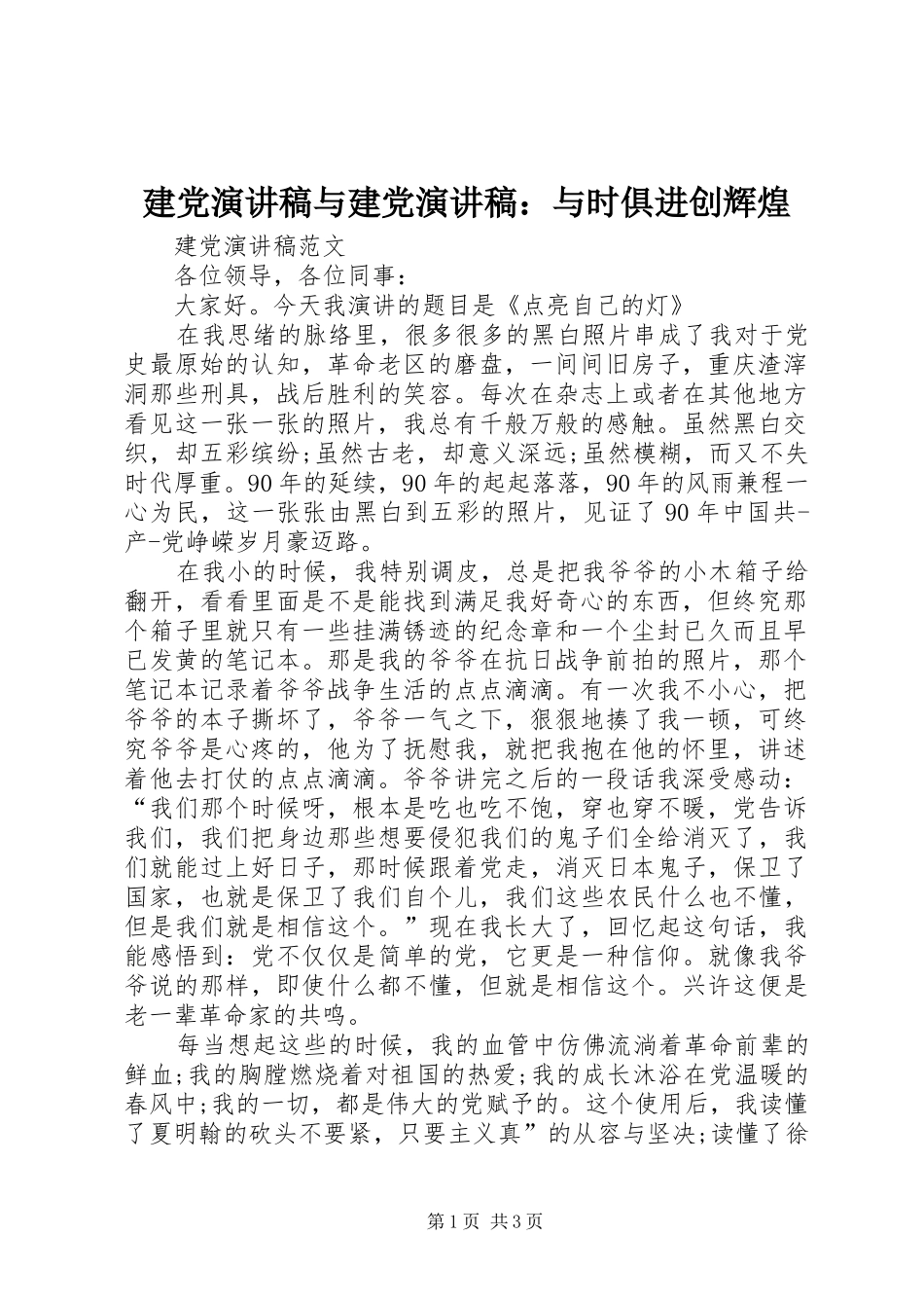 建党演讲稿与建党演讲稿：与时俱进创辉煌_第1页