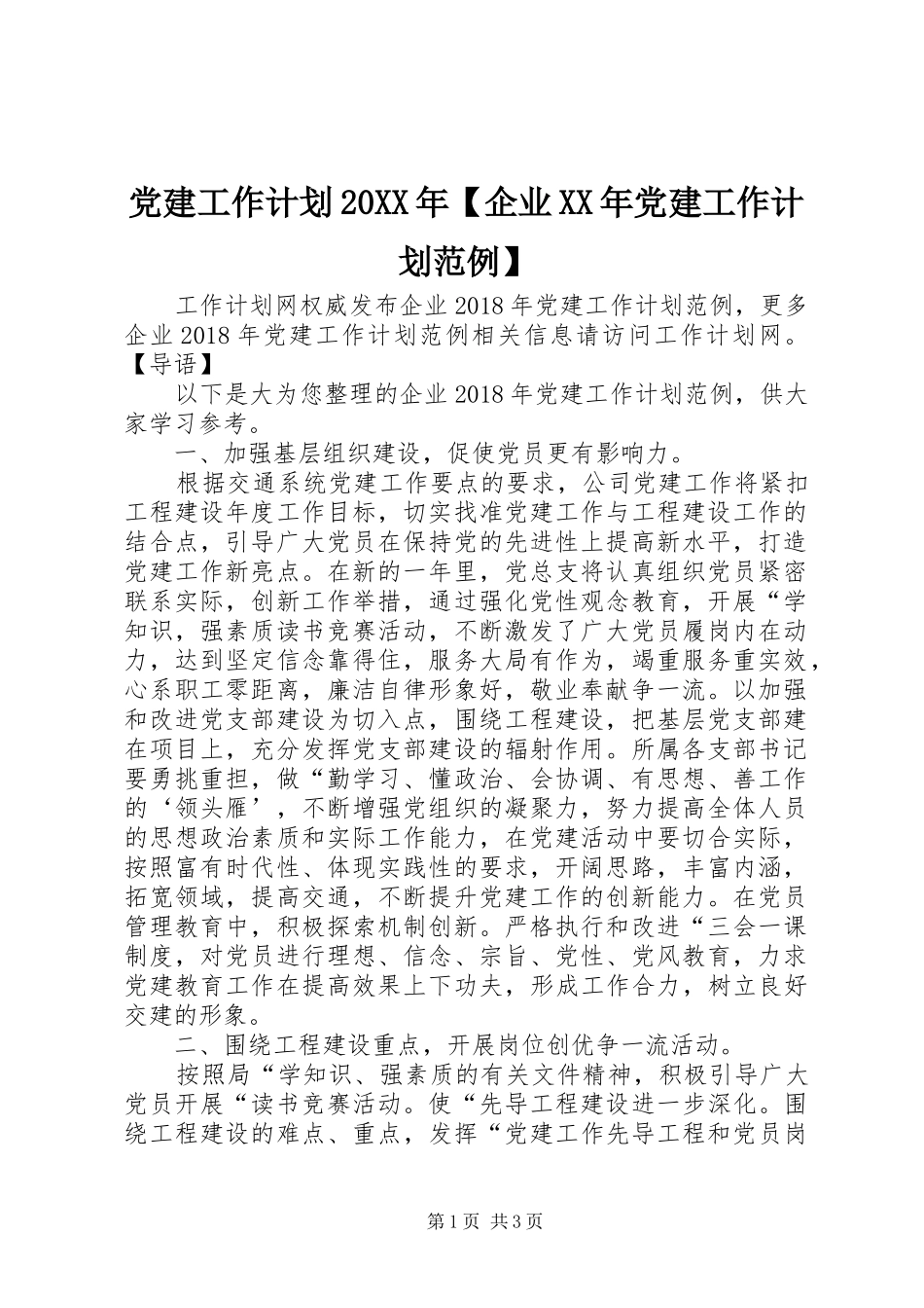 党建工作计划20XX年【企业XX年党建工作计划范例】_第1页