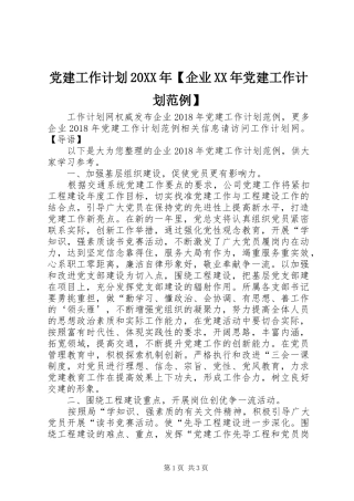 党建工作计划20XX年【企业XX年党建工作计划范例】